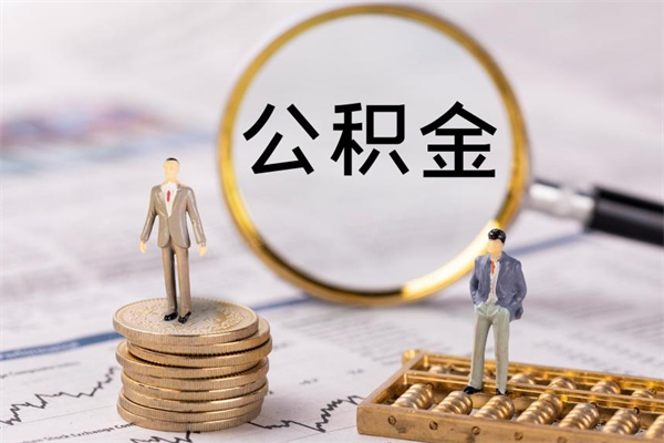 新泰怎么取自己的公积金（怎么提取市公积金）