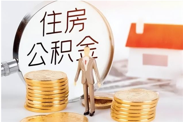 新泰离职证明怎么取公积金（2020离职证明能提取公积金吗）