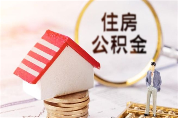 新泰公积金离职后才能取吗（住房公积金离职后可以取吗）