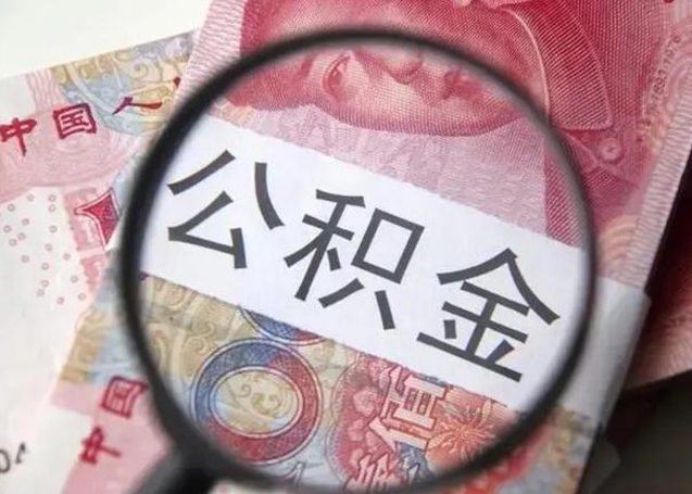 新泰离职取公积金（离职取公积金怎么取）