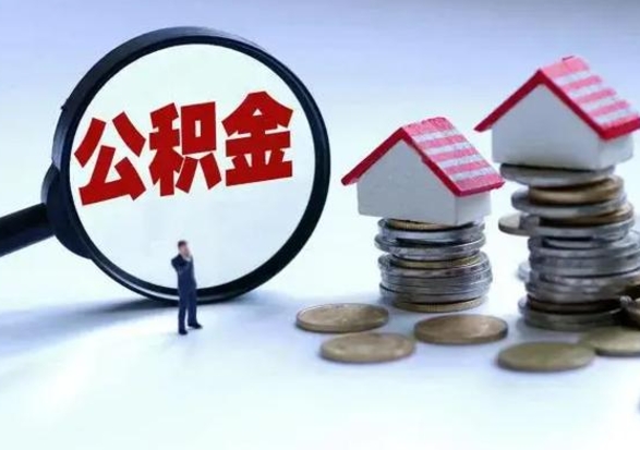 新泰离职后可以取公积金（离职了还能取住房公积金吗）