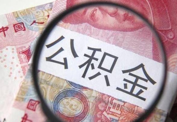 新泰公积金一次性帮提（一次性提取公积金能提多少钱）