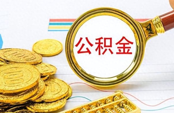 新泰离职了如何取公积金（离职了如何取出公积金）